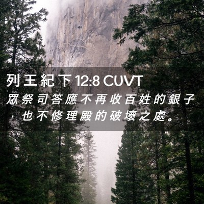 Picture 02 - 列 王 紀 下 12:8 CUVT - 眾 祭 司 答 應 不 再 收 百 姓 的 銀 - Bible Verse Picture