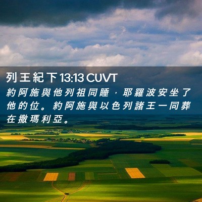 Picture 02 - 列 王 紀 下 13:13 CUVT - 約 阿 施 與 他 列 祖 同 睡 ， 耶 羅 - Bible Verse Picture