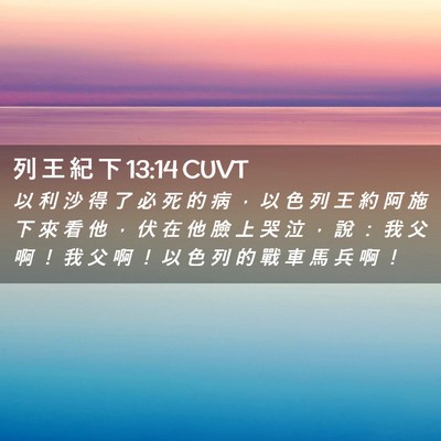 Picture 02 - 列 王 紀 下 13:14 CUVT - 以 利 沙 得 了 必 死 的 病 ， 以 色 - Bible Verse Picture