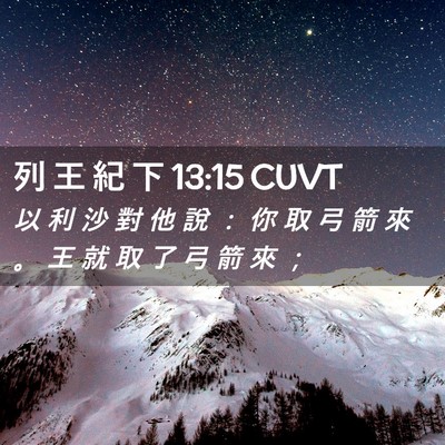 Picture 02 - 列 王 紀 下 13:15 CUVT - 以 利 沙 對 他 說 ： 你 取 弓 箭 來 - Bible Verse Picture