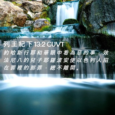 Picture 02 - 列 王 紀 下 13:2 CUVT - 約 哈 斯 行 耶 和 華 眼 中 看 為 惡 - Bible Verse Picture