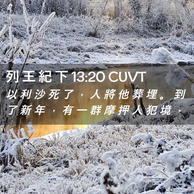 Picture 02 - 列 王 紀 下 13:20 CUVT - 以 利 沙 死 了 ， 人 將 他 葬 埋 。 - Bible Verse Picture