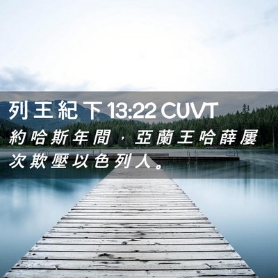 Picture 02 - 列 王 紀 下 13:22 CUVT - 約 哈 斯 年 間 ， 亞 蘭 王 哈 薛 屢 - Bible Verse Picture