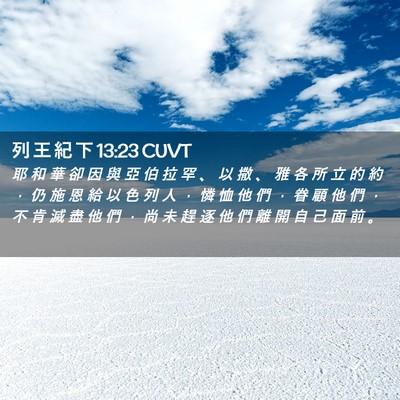 Picture 02 - 列 王 紀 下 13:23 CUVT - 耶 和 華 卻 因 與 亞 伯 拉 罕 、 以 - Bible Verse Picture