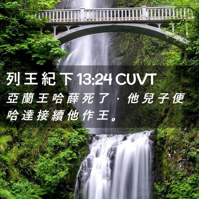 Picture 02 - 列 王 紀 下 13:24 CUVT - 亞 蘭 王 哈 薛 死 了 ， 他 兒 子 便 - Bible Verse Picture