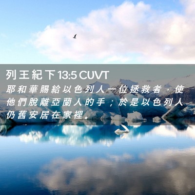 Picture 02 - 列 王 紀 下 13:5 CUVT - 耶 和 華 賜 給 以 色 列 人 一 位 拯 - Bible Verse Picture