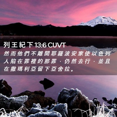 Picture 02 - 列 王 紀 下 13:6 CUVT - 然 而 他 們 不 離 開 耶 羅 波 安 家 - Bible Verse Picture
