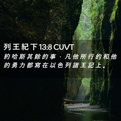Picture 02 - 列 王 紀 下 13:8 CUVT - 約 哈 斯 其 餘 的 事 ， 凡 他 所 行 - Bible Verse Picture