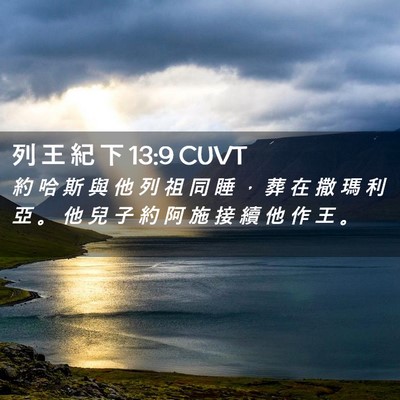 Picture 02 - 列 王 紀 下 13:9 CUVT - 約 哈 斯 與 他 列 祖 同 睡 ， 葬 在 - Bible Verse Picture