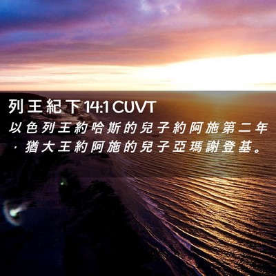 Picture 02 - 列 王 紀 下 14:1 CUVT - 以 色 列 王 約 哈 斯 的 兒 子 約 阿 - Bible Verse Picture