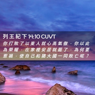 Picture 02 - 列 王 紀 下 14:10 CUVT - 你 打 敗 了 以 東 人 就 心 高 氣 傲 - Bible Verse Picture