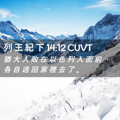 Picture 02 - 列 王 紀 下 14:12 CUVT - 猶 大 人 敗 在 以 色 列 人 面 前 ， - Bible Verse Picture