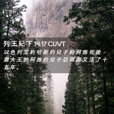 Picture 02 - 列 王 紀 下 14:17 CUVT - 以 色 列 王 約 哈 斯 的 兒 子 約 阿 - Bible Verse Picture