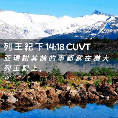 Picture 02 - 列 王 紀 下 14:18 CUVT - 亞 瑪 謝 其 餘 的 事 都 寫 在 猶 大 - Bible Verse Picture