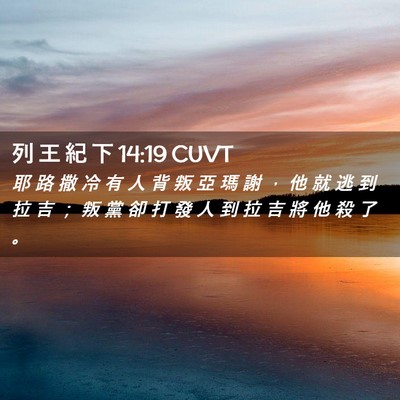 Picture 02 - 列 王 紀 下 14:19 CUVT - 耶 路 撒 冷 有 人 背 叛 亞 瑪 謝 ， - Bible Verse Picture