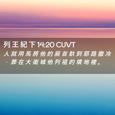 Picture 02 - 列 王 紀 下 14:20 CUVT - 人 就 用 馬 將 他 的 屍 首 馱 到 耶 - Bible Verse Picture