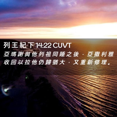 Picture 02 - 列 王 紀 下 14:22 CUVT - 亞 瑪 謝 與 他 列 祖 同 睡 之 後 ， - Bible Verse Picture