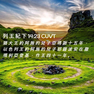 Picture 02 - 列 王 紀 下 14:23 CUVT - 猶 大 王 約 阿 施 的 兒 子 亞 瑪 謝 - Bible Verse Picture