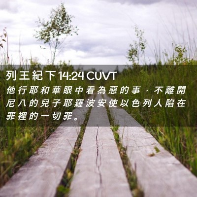 Picture 02 - 列 王 紀 下 14:24 CUVT - 他 行 耶 和 華 眼 中 看 為 惡 的 事 - Bible Verse Picture
