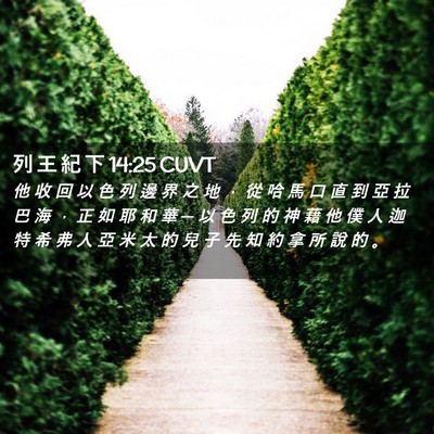 Picture 02 - 列 王 紀 下 14:25 CUVT - 他 收 回 以 色 列 邊 界 之 地 ， 從 - Bible Verse Picture