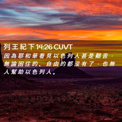 Picture 02 - 列 王 紀 下 14:26 CUVT - 因 為 耶 和 華 看 見 以 色 列 人 甚 - Bible Verse Picture