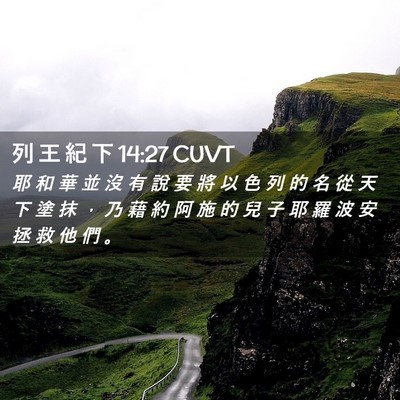 Picture 02 - 列 王 紀 下 14:27 CUVT - 耶 和 華 並 沒 有 說 要 將 以 色 列 - Bible Verse Picture