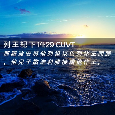 Picture 02 - 列 王 紀 下 14:29 CUVT - 耶 羅 波 安 與 他 列 祖 以 色 列 諸 - Bible Verse Picture