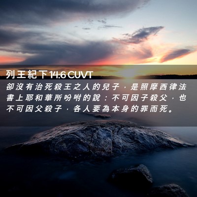 Picture 02 - 列 王 紀 下 14:6 CUVT - 卻 沒 有 治 死 殺 王 之 人 的 兒 子 - Bible Verse Picture