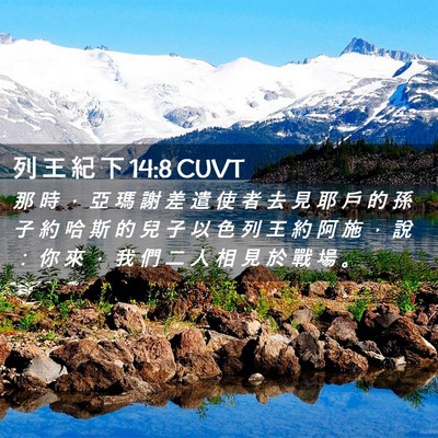 Picture 02 - 列 王 紀 下 14:8 CUVT - 那 時 ， 亞 瑪 謝 差 遣 使 者 去 見 - Bible Verse Picture