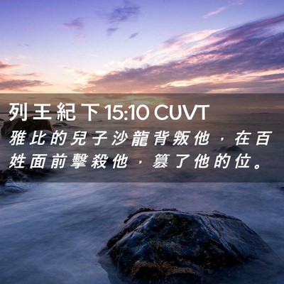 Picture 02 - 列 王 紀 下 15:10 CUVT - 雅 比 的 兒 子 沙 龍 背 叛 他 ， 在 - Bible Verse Picture