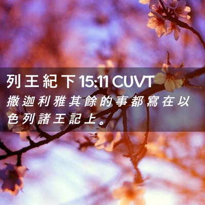 Picture 02 - 列 王 紀 下 15:11 CUVT - 撒 迦 利 雅 其 餘 的 事 都 寫 在 以 - Bible Verse Picture