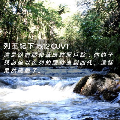 Picture 02 - 列 王 紀 下 15:12 CUVT - 這 是 從 前 耶 和 華 應 許 耶 戶 說 - Bible Verse Picture