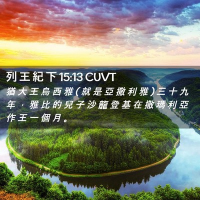 Picture 02 - 列 王 紀 下 15:13 CUVT - 猶 大 王 烏 西 雅 ( 就 是 亞 撒 利 雅 - Bible Verse Picture