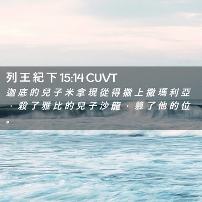 Picture 02 - 列 王 紀 下 15:14 CUVT - 迦 底 的 兒 子 米 拿 現 從 得 撒 上 - Bible Verse Picture