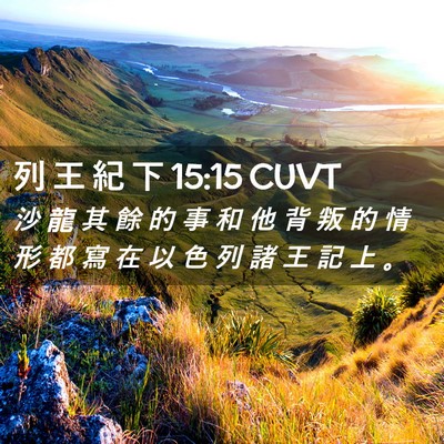 Picture 02 - 列 王 紀 下 15:15 CUVT - 沙 龍 其 餘 的 事 和 他 背 叛 的 情 - Bible Verse Picture