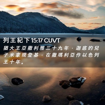 Picture 02 - 列 王 紀 下 15:17 CUVT - 猶 大 王 亞 撒 利 雅 三 十 九 年 ， - Bible Verse Picture