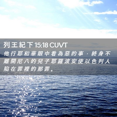 Picture 02 - 列 王 紀 下 15:18 CUVT - 他 行 耶 和 華 眼 中 看 為 惡 的 事 - Bible Verse Picture