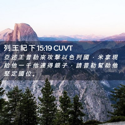 Picture 02 - 列 王 紀 下 15:19 CUVT - 亞 述 王 普 勒 來 攻 擊 以 色 列 國 - Bible Verse Picture