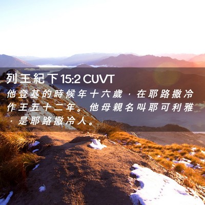 Picture 02 - 列 王 紀 下 15:2 CUVT - 他 登 基 的 時 候 年 十 六 歲 ， 在 - Bible Verse Picture