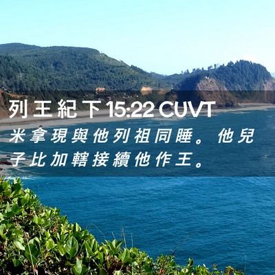 Picture 02 - 列 王 紀 下 15:22 CUVT - 米 拿 現 與 他 列 祖 同 睡 。 他 兒 - Bible Verse Picture