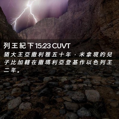 Picture 02 - 列 王 紀 下 15:23 CUVT - 猶 大 王 亞 撒 利 雅 五 十 年 ， 米 - Bible Verse Picture
