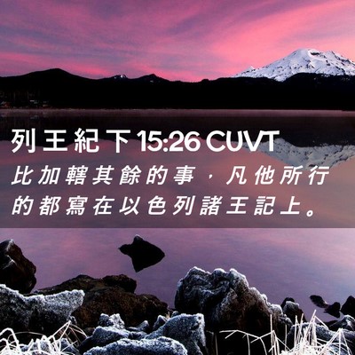 Picture 02 - 列 王 紀 下 15:26 CUVT - 比 加 轄 其 餘 的 事 ， 凡 他 所 行 - Bible Verse Picture