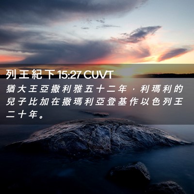 Picture 02 - 列 王 紀 下 15:27 CUVT - 猶 大 王 亞 撒 利 雅 五 十 二 年 ， - Bible Verse Picture