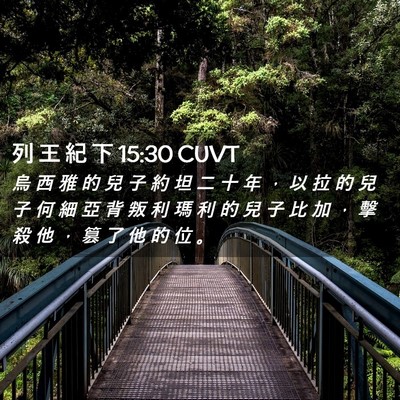 Picture 02 - 列 王 紀 下 15:30 CUVT - 烏 西 雅 的 兒 子 約 坦 二 十 年 ， - Bible Verse Picture