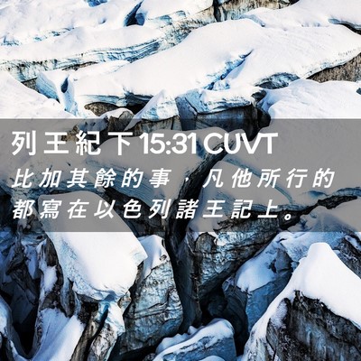 Picture 02 - 列 王 紀 下 15:31 CUVT - 比 加 其 餘 的 事 ， 凡 他 所 行 的 - Bible Verse Picture