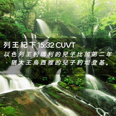 Picture 02 - 列 王 紀 下 15:32 CUVT - 以 色 列 王 利 瑪 利 的 兒 子 比 加 - Bible Verse Picture