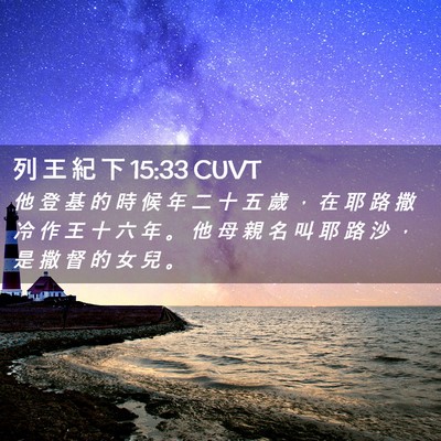 Picture 02 - 列 王 紀 下 15:33 CUVT - 他 登 基 的 時 候 年 二 十 五 歲 ， - Bible Verse Picture