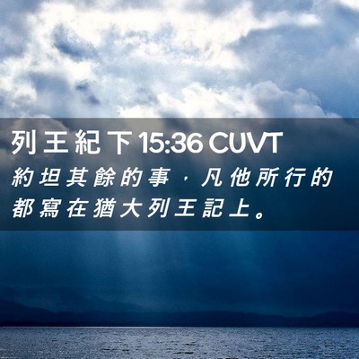 Picture 02 - 列 王 紀 下 15:36 CUVT - 約 坦 其 餘 的 事 ， 凡 他 所 行 的 - Bible Verse Picture