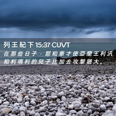 Picture 02 - 列 王 紀 下 15:37 CUVT - 在 那 些 日 子 ， 耶 和 華 才 使 亞 - Bible Verse Picture