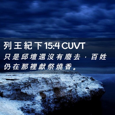 Picture 02 - 列 王 紀 下 15:4 CUVT - 只 是 邱 壇 還 沒 有 廢 去 ， 百 姓 - Bible Verse Picture